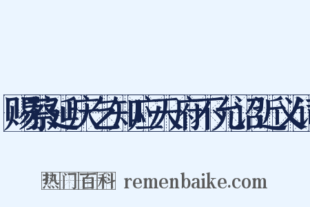 赐蔡延庆乞知应天府不允诏近义词是什么意思的图片